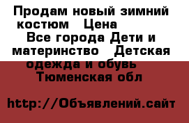 Продам новый зимний костюм › Цена ­ 2 800 - Все города Дети и материнство » Детская одежда и обувь   . Тюменская обл.